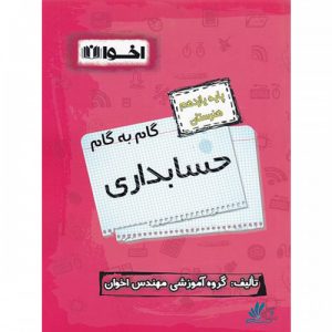 گام به گام حسابداری یازدهم هنرستان اخوان