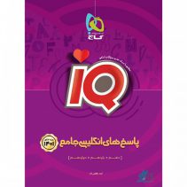 زبان انگلیسی جامع IQ گاج جلد دوم