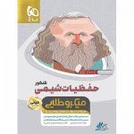 حفظیات شیمی مینی میکرو طلایی گاج