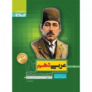 عربی دهم سیر تا پیاز گاج