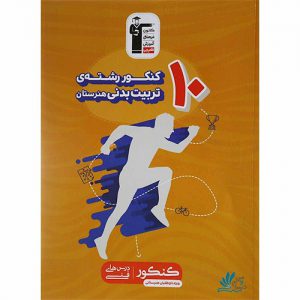 10 کنکور تربیت بدنی زرد کانون قلم چی