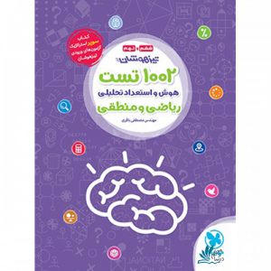 1002 تست استعداد تحلیلی تیزهوشان مهروماه