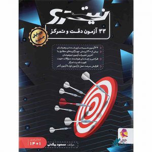 33 آزمون دقت و تمرکز نیترو پویش