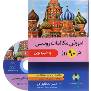 آموزش مکالمات روسی در 90 روز به شیوه نوین