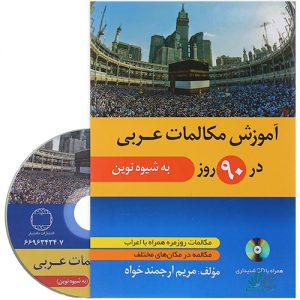 آموزش مکالمات عربی در 90 روز به شیوه نوین