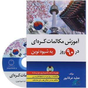 آموزش مکالمات کره ای در 90 روز به شیوه نوین