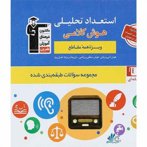 استعداد تحلیلی هوش کلامی کانون قلم چی