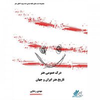 تست طبقه بندی درک عمومی هنر تاریخ هنر ایران و جهان هنگام هنر