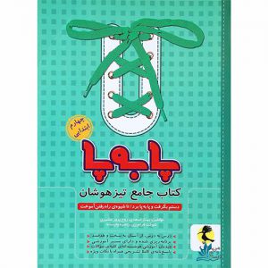 جامع تیزهوشان چهارم ابتدایی پا به پا پویش