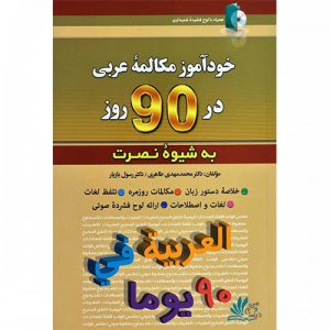 خودآموز مکالمه عربی در ۹۰ روز به شیوه نصرت