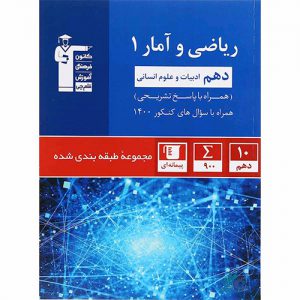 ریاضی و آمار دهم آبی قلم چی