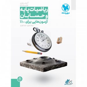 ریاضیات پایه و حسابان آزمون پلاس مهروماه