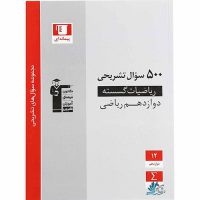 ریاضیات گسسته دوازدهم 500 سوال تشریحی قلم چی