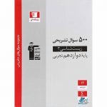 زیست شناسی دوازدهم 500 سوال تشریحی قلم چی