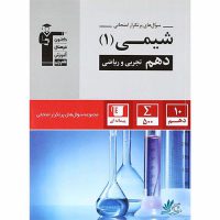 شیمی دهم پرتکرار قلم چی