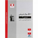 شیمی دوازدهم 500 سوال تشریحی قلم چی