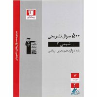 شیمی دوازدهم 500 سوال تشریحی قلم چی