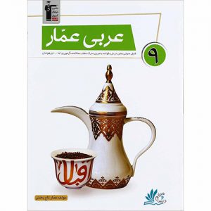 عربی نهم عمار قلم چی