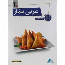 عربی یازدهم عمار قلم چی