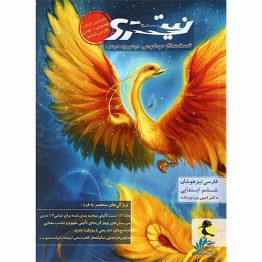 فارسی ششم دبستان نیترو پویش جلد اول