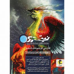 فارسی ششم دبستان نیترو پویش جلد دوم