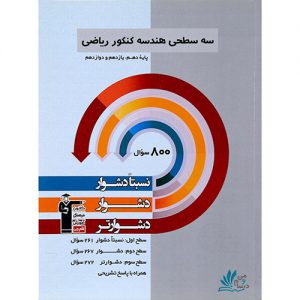 هندسه جامع سه سطحی قلم چی