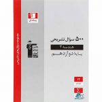 هندسه دوازدهم 500 سوال تشریحی قلم چی