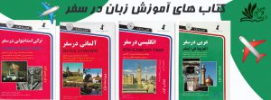 خرید کتابهای آموزشی زبان در سفر