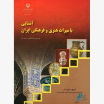 کتاب درسی آشنایی با میراث هنری و فرهنگی ایران