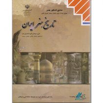 کتاب درسی تاریخ هنر ایران
