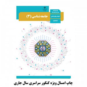 کتاب درسی جامعه شناسی دوازدهم