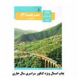 کتاب درسی جغرافیا دوازدهم