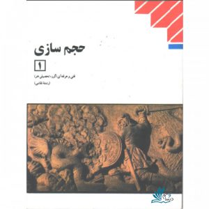 کتاب درسی حجم سازی