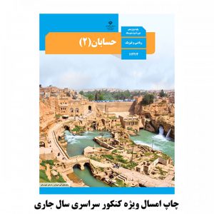 کتاب درسی حسابان دوازدهم