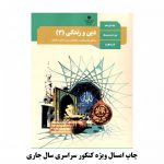 کتاب درسی دین و زندگی دوازدهم