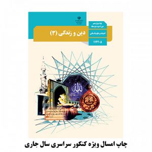 کتاب درسی دین و زندگی دوازدهم انسانی