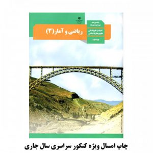 کتاب درسی ریاضی و آمار دوازدهم