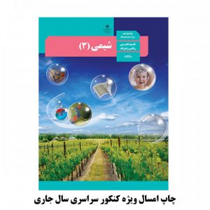 کتاب درسی شیمی دوازدهم