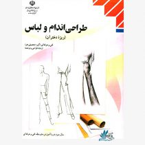 کتاب درسی طراحی اندام و لباس