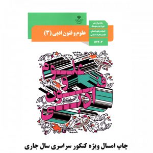 کتاب درسی علوم و فنون ادبی دوازدهم