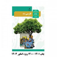 کتاب درسی فارسی دهم 1400