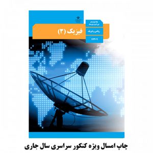 کتاب درسی فیزیک دوازدهم ریاضی