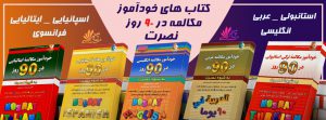 خرید کتاب های خوداموز زبان 90 روز نصرت