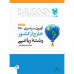 دفترچه کنکور 1400 ریاضی خارج کشور مهروماه