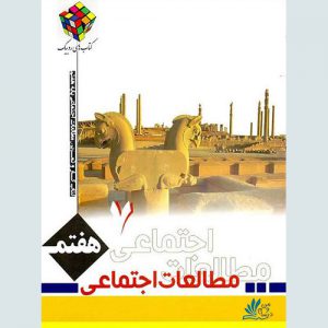 مطالعات اجتماعی هفتم روبیک