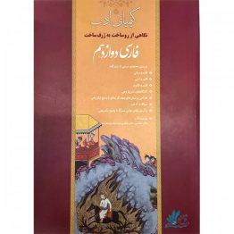 فارسی 12 کیمیای ادب