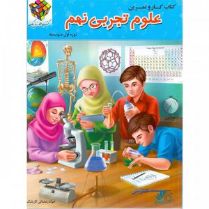 علوم تجربی نهم روبیک