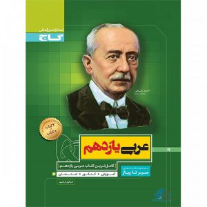 عربی یازدهم سیر تا پیاز گاج