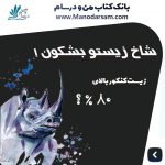 با این کتاب شاخ زیست کنکور رو بشکون!