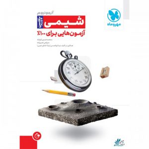 آزمون پلاس شیمی تجربی مهر و ماه